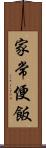 家常便飯 Scroll