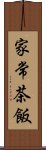 家常茶飯 Scroll