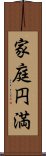 家庭円満 Scroll
