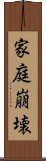 家庭崩壊 Scroll