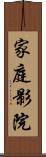 家庭影院 Scroll