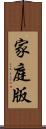 家庭版 Scroll
