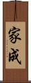 家成 Scroll