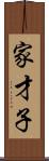 家才子 Scroll