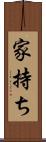 家持ち Scroll