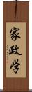 家政学 Scroll