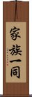 家族一同 Scroll