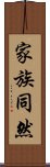 家族同然 Scroll