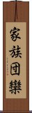 家族団欒 Scroll