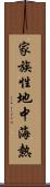 家族性地中海熱 Scroll