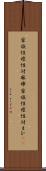 家族性痙性対麻痺 Scroll