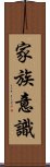 家族意識 Scroll