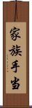 家族手当 Scroll