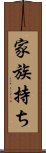 家族持ち Scroll