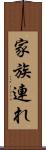 家族連れ Scroll