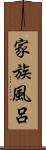家族風呂 Scroll