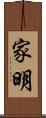 家明 Scroll