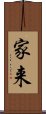 家来 Scroll