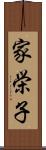 家栄子 Scroll