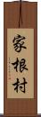 家根村 Scroll