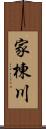 家棟川 Scroll