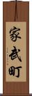 家武町 Scroll
