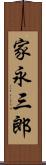 家永三郎 Scroll