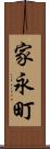 家永町 Scroll