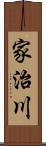 家治川 Scroll