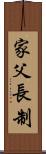 家父長制 Scroll