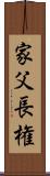 家父長権 Scroll