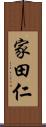 家田仁 Scroll