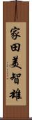 家田美智雄 Scroll