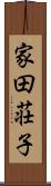 家田荘子 Scroll