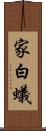 家白蟻 Scroll