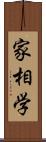 家相学 Scroll