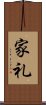 家礼 Scroll