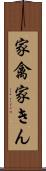 家禽 Scroll