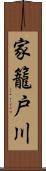 家籠戸川 Scroll