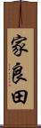 家良田 Scroll