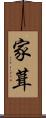 家葺 Scroll