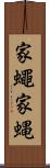 家蠅 Scroll