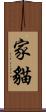 家貓 Scroll