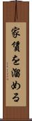 家賃を溜める Scroll