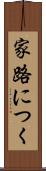 家路につく Scroll