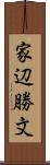 家辺勝文 Scroll