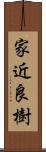 家近良樹 Scroll