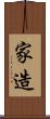 家造 Scroll