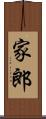家郎 Scroll