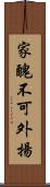 家醜不可外揚 Scroll